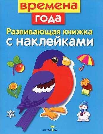 Развивающая книжка с наклейками. Времена года