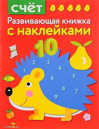 Развивающая книжка с наклейками. Счет