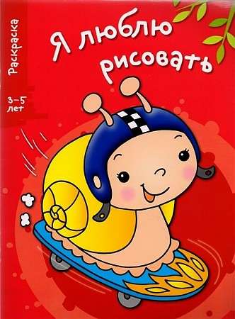 Я ЛЮБЛЮ РИСОВАТЬ 3-5 лет. Выпуск 1. Улитка