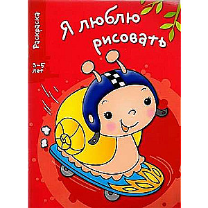 Я ЛЮБЛЮ РИСОВАТЬ 3-5 лет. Выпуск 1. Улитка