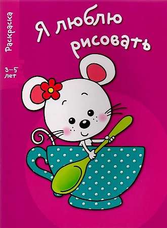 Я ЛЮБЛЮ РИСОВАТЬ 3-5 лет. Выпуск 8. Мышка в чашке