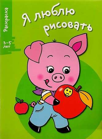 Я ЛЮБЛЮ РИСОВАТЬ 3-5 лет. Выпуск 7. Поросенок