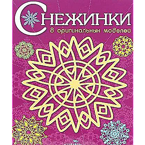 СНЕЖИНКИ. 8 оригинальных моделей. Выпуск 4