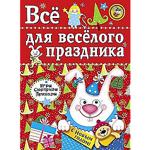 Все для веселого праздника. Новый Год! Выпуск 2