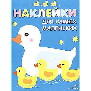 Наклейки для самых маленьких. Выпуск 6 Мама-утка