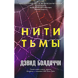 Нити тьмы