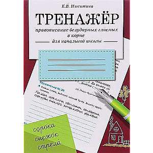 ТРЕНАЖЕР. Правописание безударных гласных в корне