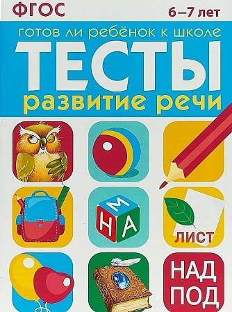 ТЕСТЫ. Развитие речи 6-7 лет