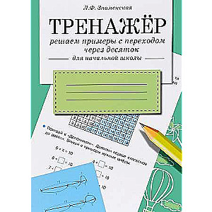 ТРЕНАЖЕР. Решаем примеры с переходом через десяток