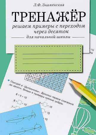 ТРЕНАЖЕР. Решаем примеры с переходом через десяток