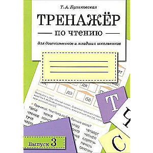 ТРЕНАЖЕР по чтению. Выпуск 3