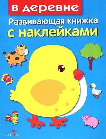 Развивающая книжка с наклейками. В деревне