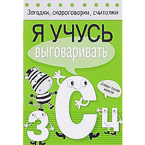 Загадки, скороговорки, считалки. Я учусь выговаривать З, С, Ц