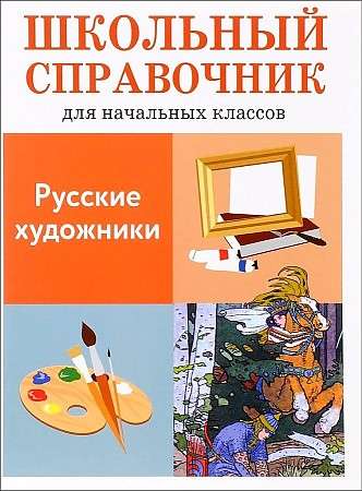 Русские художники