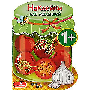 Наклейки для малышей. Соленья