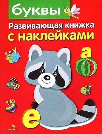 Развивающая книжка с наклейками. Буквы