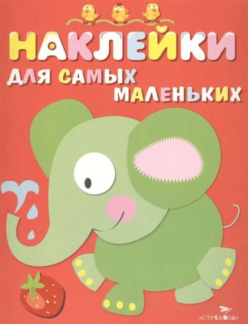 Наклейки для самых маленьких. Выпуск 2 Слоник