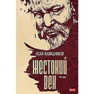 Жестокий век