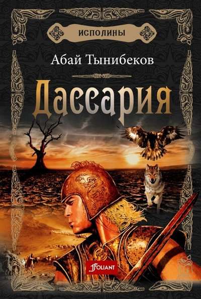 Исполины. Исторический роман. Книга 3. Дассария.