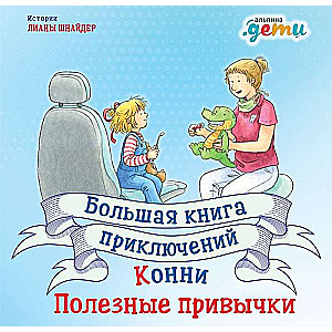 Большая книга приключений Конни. Полезные привычки