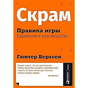 Скрам. Правила игры. Карманное руководство