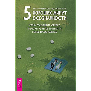 5 хороших минут осознанности, чтобы уменьшить стресс, перезагрузиться и обрести по