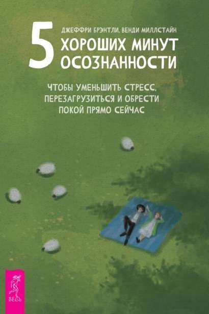 5 хороших минут осознанности, чтобы уменьшить стресс, перезагрузиться и обрести по