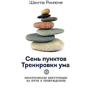 Семь пунктов Тренировки ума. Практические инструкции на пути к пробуждению