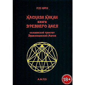 Книга древнего змея. Колдовской трактат Драконианской Магии