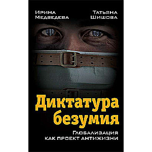 Диктатура безумия. Глобализация как проект антижизни