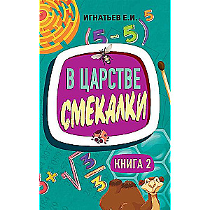 В царстве смекалки. Книга 2