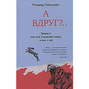 А вдруг? Тревога: как она управляет нами, а мы - ею