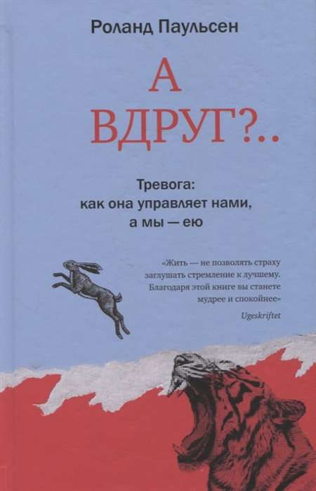 А вдруг? Тревога: как она управляет нами, а мы - ею