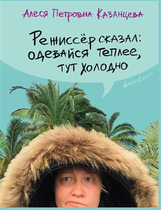 Режиссер сказал: одевайся теплее, тут холодно