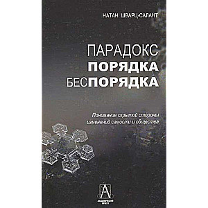 Парадокс порядка и беспорядка. Понимание скрытой стороны изменений самости и общества