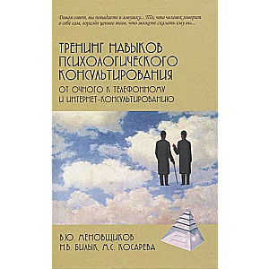 Тренинг навыков психологического консультирования. От очного к телефонному и интернету