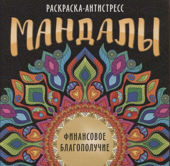 Мандалы. Раскраска-антистресс. Финансовое благополучие