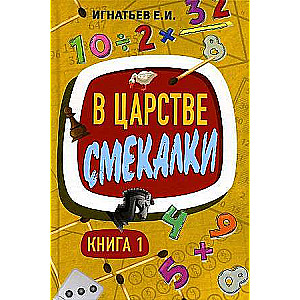 В царстве смекалки. Книга 1