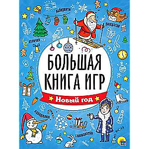 Большая книга игр. Новый год