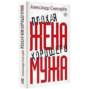 Плохая жена хорошего мужа