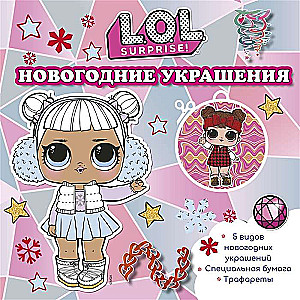 L.O.L. Surprise! Новогодние украшения