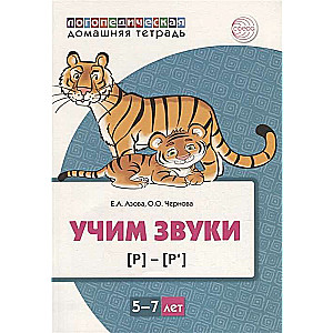 Домашняя логопедическая тетрадь. Учим звуки [р], [р’]. Для детей 5-7 лет