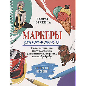 Маркеры для начинающих. Выкраска, градиенты, текстуры...