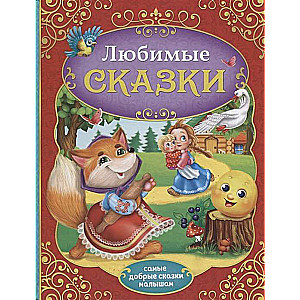 Любимые сказки