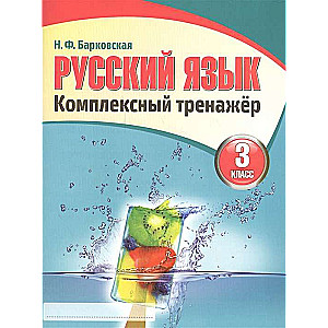 Русский язык. Комплексный тренажёр. 3 класс