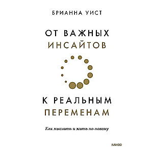 От важных инсайтов к реальным переменам. Как мыслить и жить по-новому