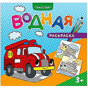 Водная раскраска для малышей. Транспорт