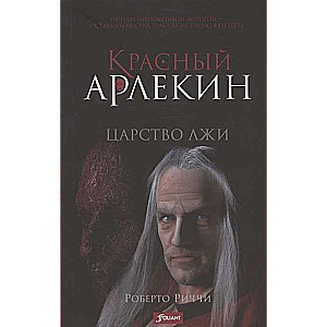 Красный Арлекин. Царство лжи