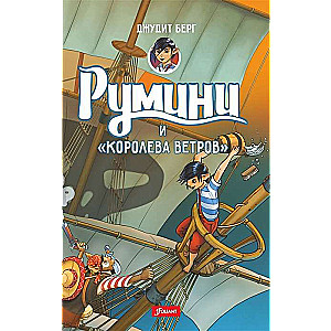 Румини. 