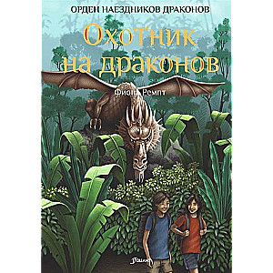 Охотник на драконов